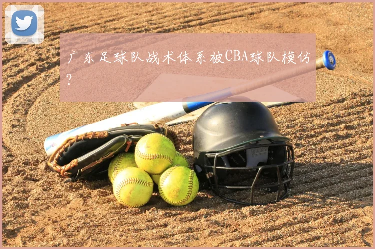 广东足球队战术体系被CBA球队模仿？