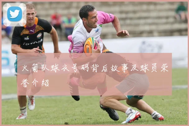 火箭队球衣号码背后故事及球员荣誉介绍