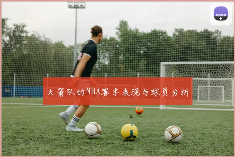 火箭队的NBA赛季表现与球员分析