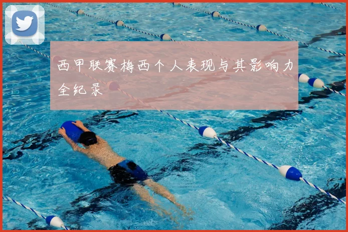 西甲联赛梅西个人表现与其影响力全纪录