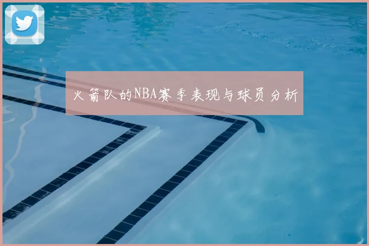 火箭队的NBA赛季表现与球员分析