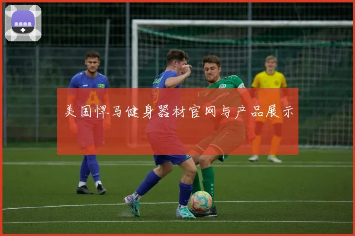 美国悍马健身器材官网与产品展示