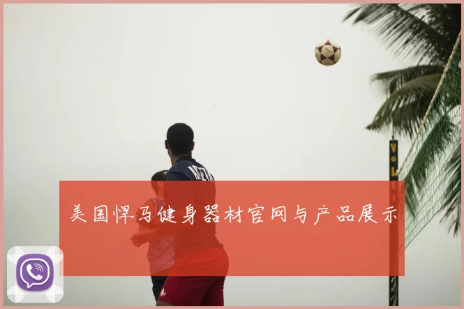 美国悍马健身器材官网与产品展示