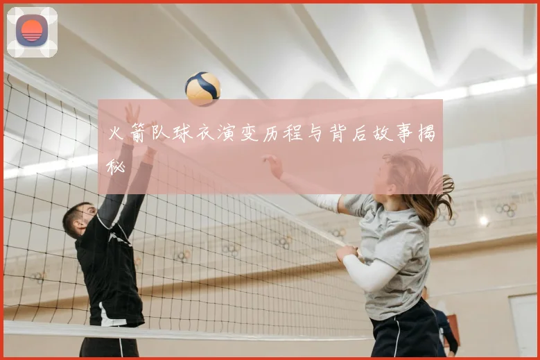 火箭队球衣演变历程与背后故事揭秘